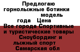 Предлогаю горнолыжные ботинки, HEAD  ADVANT EDGE  модель 20017  2018 года › Цена ­ 10 000 - Все города Спортивные и туристические товары » Сноубординг и лыжный спорт   . Самарская обл.